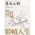 歷史文物季刊第31卷2期(110/06)-309：異藝 跨域的裝幀人生