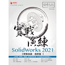 SolidWorks 2021 實戰演練 - 進階篇