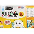 國小康軒新挑戰測驗卷國語三上(110學年)
