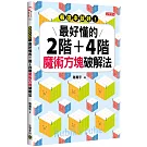 看這本就好！最好懂的二階+四階魔術方塊破解法