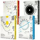 【牛津通識課•宇宙篇套書】（四冊）：《重力》、《行星》、《光》、《黑洞》