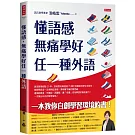 懂語感，無痛學好任一種外語