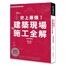 史上最強！建築現場施工全解【暢銷加量版】