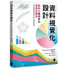 資料視覺化設計：設計人最想學的視覺化魔法，將枯燥數據變成好看好懂的圖表