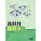 高科技廠務(第五版) 