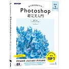 Photoshop超完美入門(暢銷第二版)【CC適用】