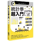 圖解統計學超入門