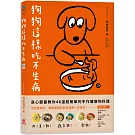 狗狗這樣吃不生病：良心獸醫教你46道超簡單的手作健康狗料理 從營養補充、調理體質到對症食療一本搞定！