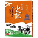 少年讀史記1：帝王之路（新版）