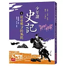 少年讀史記4：絕世英才的風範（新版）