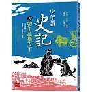 少年讀史記3：辯士緃橫天下（新版）