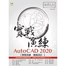 AutoCAD 2020 實戰演練：機械設計