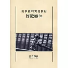 刑事裁判實務教材 詐欺案件