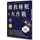 搶救睡眠大作戰