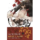 醫品奴才 (上)