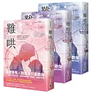 難哄【上中下套書】：Netflix熱播同名電視劇原著小說