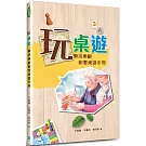 玩桌遊：樂活樂齡創意桌遊手冊