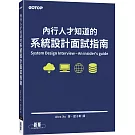 內行人才知道的系統設計面試指南