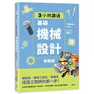 【新裝版】3小時讀通基礎機械設計