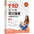 近十年英文指考試題詳解-試題本+詳解本(110年版)