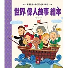 世界偉人故事繪本（新版）