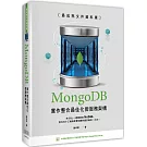 最成熟文件資料庫：MongoDB實作整合最佳化微服務架構