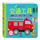 交通工具：小手按按有聲書