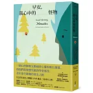 早安，我心中的怪物：一個心理師與五顆破碎心靈的相互啟蒙，看他們從情感失能到學會感受、走出童年創傷的重生之路