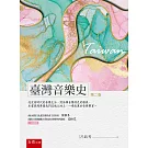 臺灣音樂史(2版)