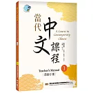 當代中文課程 教師手冊1（二版）