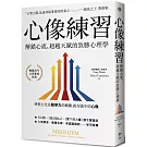 心像練習：解鎖心流、超越天賦的致勝心理學（二版）