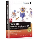 資安這條路：領航新手的 Web Security 指南，以自建漏洞環境學習網站安全（iT邦幫忙鐵人賽系列書）
