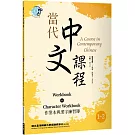 當代中文課程 作業本與漢字練習簿1-2（二版）