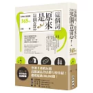 這個詞，原來是這個意思【全新修訂精選輯365+1】