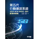第五代行動通訊系統3GPP New Radio(NR)：原理與實務 