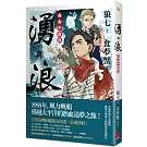 湧與浪：自由中國號