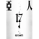 亞人 17完