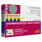世界的色彩配色手帖：取材七大洲，111個實用主題、2787種文化發想的創意提案【完全保存版】