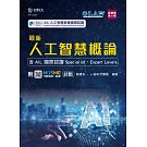 最新人工智慧概論 - 含AIL 國際認證Specialist、Expert Levels - 最新版(第二版) - 附MOSME行動學習一點通：診斷