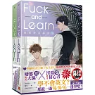 邊做邊愛學習法Fuck and Learn上+下套組（限）