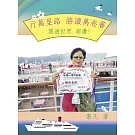 行萬里路 勝讀萬卷書 環遊世界 超讚！