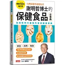 謝明哲博士的保健食品全事典【暢銷10年增訂版】