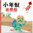 小年獸出任務