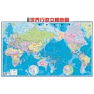 最新版世界行政立體地圖