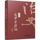 史學方法論(二十版)