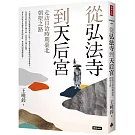 從弘法寺到天后宮：走訪日治時期臺北朝聖之路