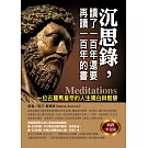 沉思錄，讀了一百年還要再讀一百年的書