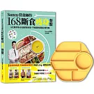 Sunny營養師的168斷食瘦身餐盤：媽媽、阿嬤親身實證！6大類食物 × 95道家常料理，不挨餓的超強必瘦攻略【「奶油黃」限定色】餐盤套組