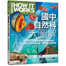 How It Works知識大圖解 ：國中自然科大圖解