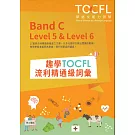 趣學TOCFL流利精通級詞彙